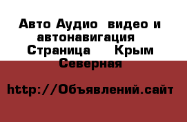 Авто Аудио, видео и автонавигация - Страница 2 . Крым,Северная